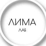 Лима Лаб