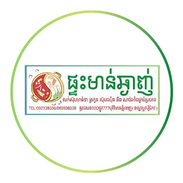 ផ្ទះ មាន់ឆ្ងាញ់