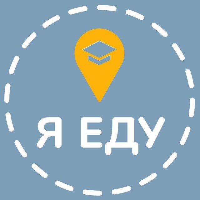 Я Еду
