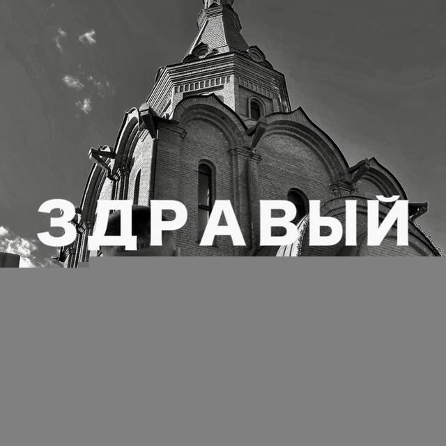 ЗДРАВЫЙ