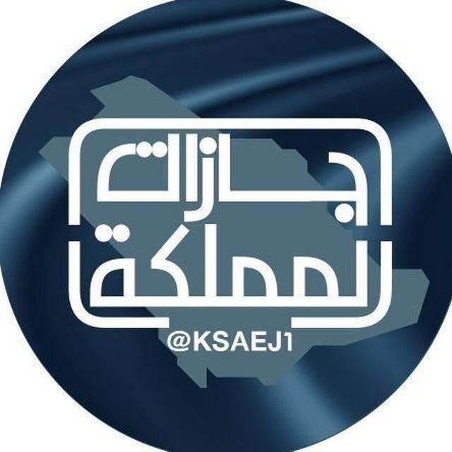اجازات المملكة