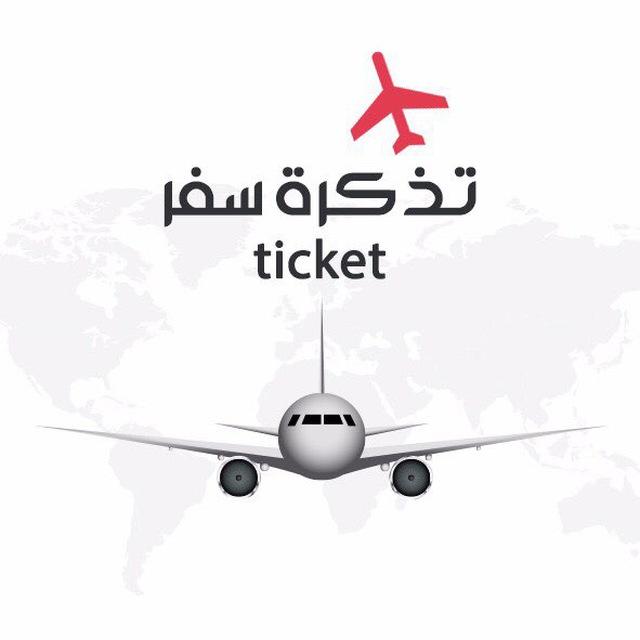 تذكرة سفر ✈️