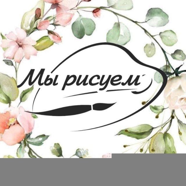 Мы рисуем Томск