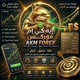 ​📈🔥 AKM FOREX إيه كي إم فوركس 📊💰