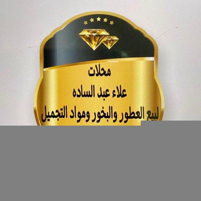 محلات علاء عبد الساده لتجاره العطور ومواد التجميل