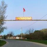 ЧАГАРОТАР
