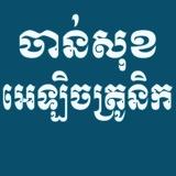 ចាន់សុខ​ បោះដុំ