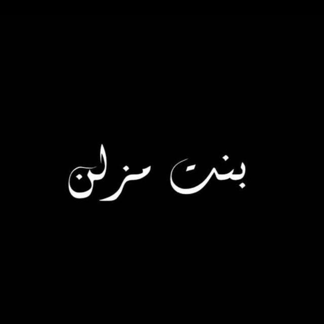 ٠ bintumzln 🦢٠ زا