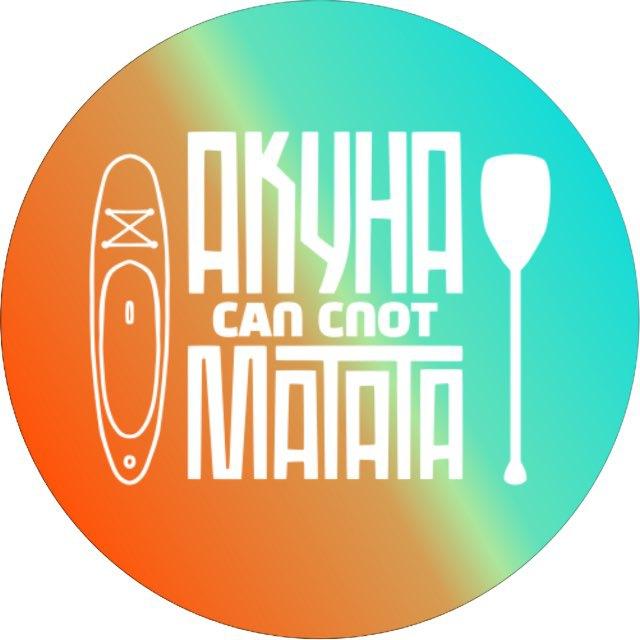 Акуна Матата сап серфинг
