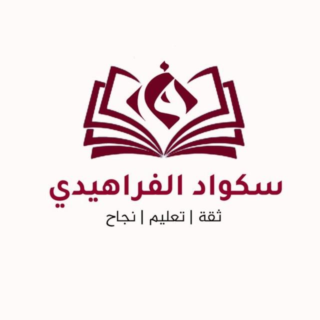 سكواد الفراهيدي