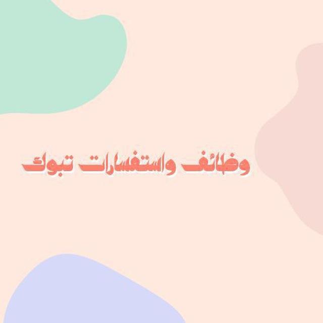 وظائف واستفسارات تبوك
