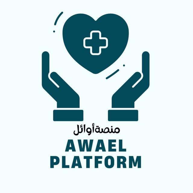 منصة أوائل | طب البشري⁵⁸⁻⁵⁹