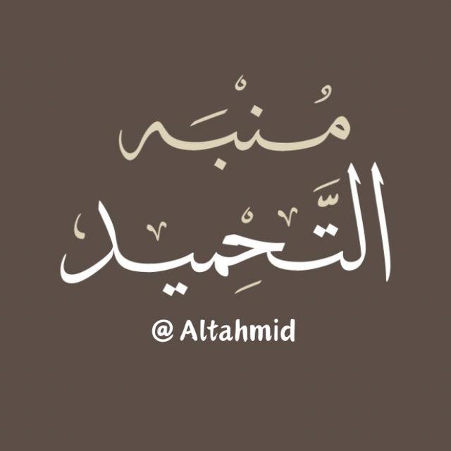 مُنبِّه التَّحمِيد