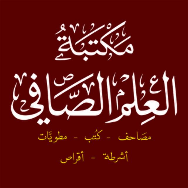 مكتبة العلم الصافي