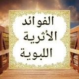 🔷️الفوائد الأثرية اللبوية🔷️