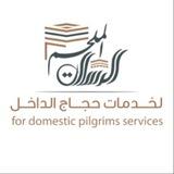 شركة الرسالة والملحم لحجاج الداخل🕋