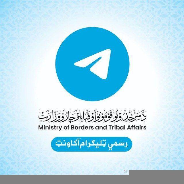 د سرحدونو قومونو او قبایلو چارو وزارت