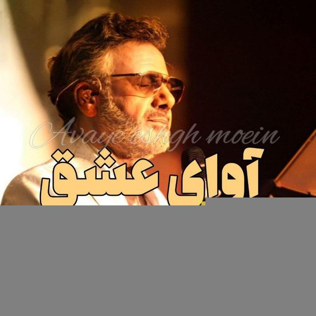 آوای عــشق ♡مــــ؏ین♡