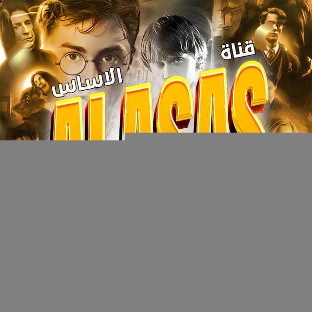 الاساس | ALASAS