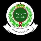 حاجي شریف Haje Sharif