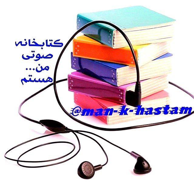 کتابخانه صوتی | کتاب صوتی رایگان | انگیزشی | موفقیت | معنوی | عرفانی |تاریخی | روانشناسی | رمان
