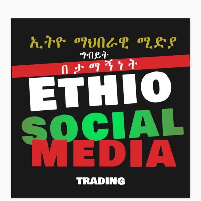 ETHIO SOCIAL MEDIA ግብይት