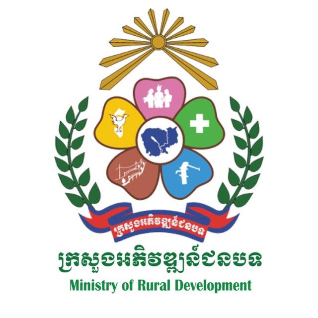 ក្រសួងអភិវឌ្ឍន៍ជនបទ Ministry of Rural Development