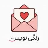 آموزش نویسندگی ✏رنگی‌نویس :)