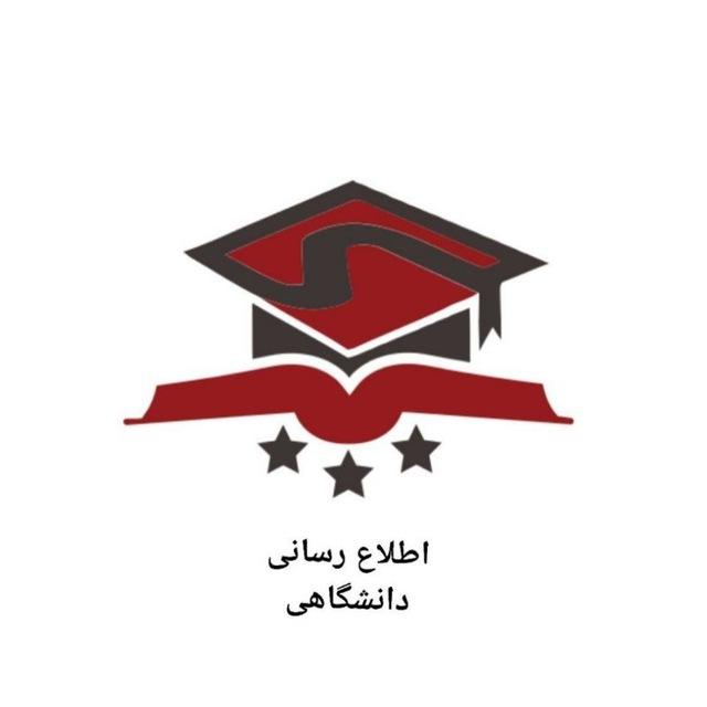 اطلاع رسانی فوری دانشگاهی آزاد