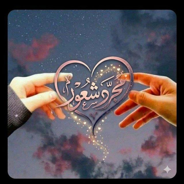 ♡مًـﺟـــ❀ ــࢪدٍ شُـﻋــ♢ـوٌࢪ❤ ♡