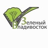 МКУ "Зеленый Владивосток"