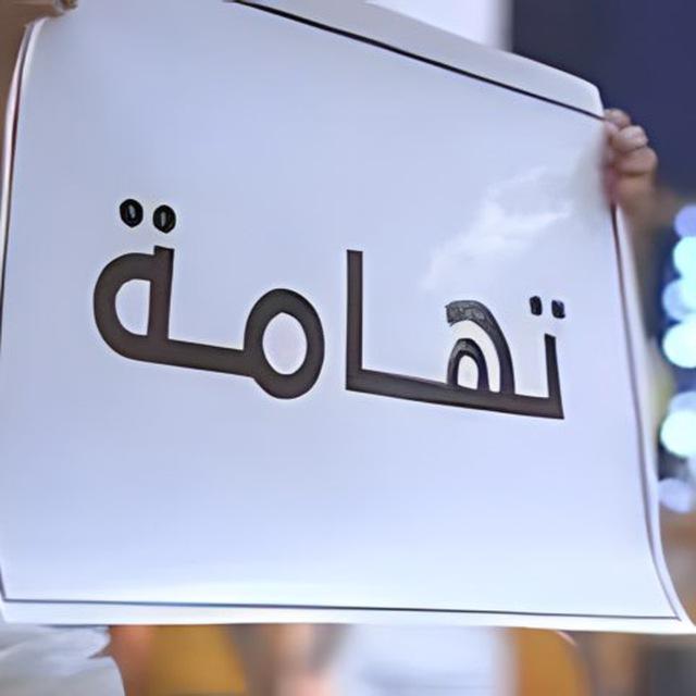 تراثيات تهامية - الحديدة 🇾🇪