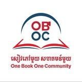 សៀវភៅមួយ​ សហគមន៍មួយ - One Book One Community