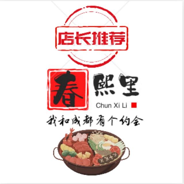 春熙里·我和成都有个约会