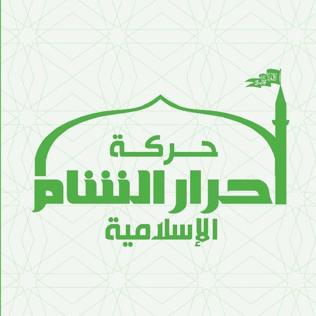 حركة أحرار الشام