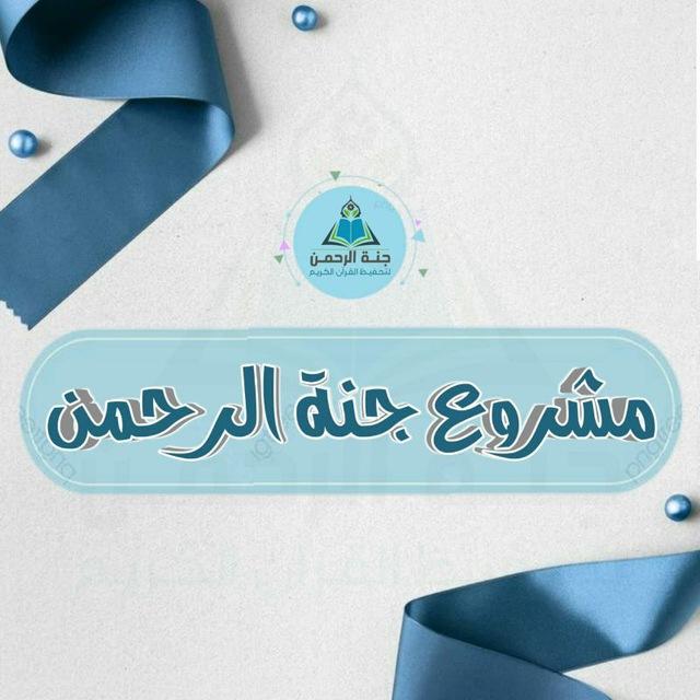 مشروع جـنـة الرحمن🌿❤