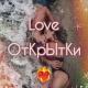 ❤️‍🔥 Love ОтКрЫтКи ❤️‍🔥