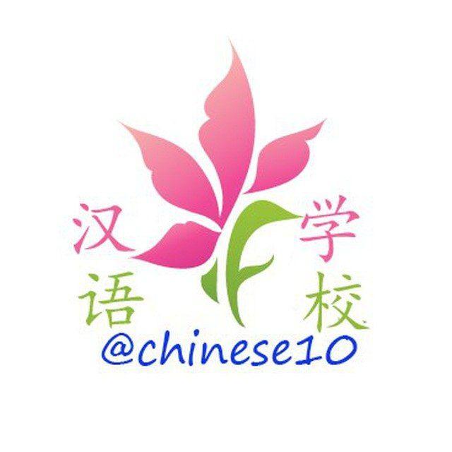 🉐汉语学校🉐