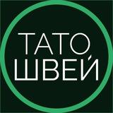 Тато Швей