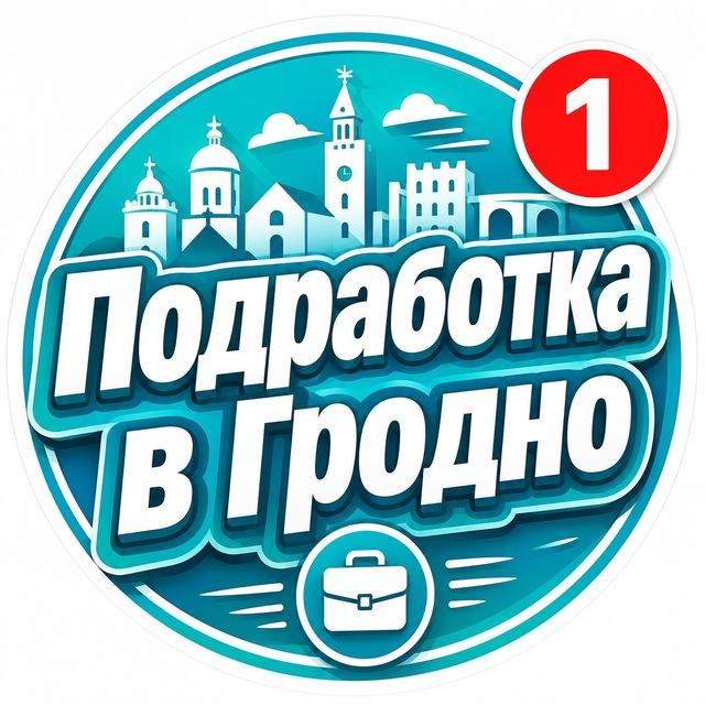 Подработка в Гродно