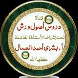 دروس أصول ورش للأستاذة بشرى العسال معهد الفردوس الأعلى