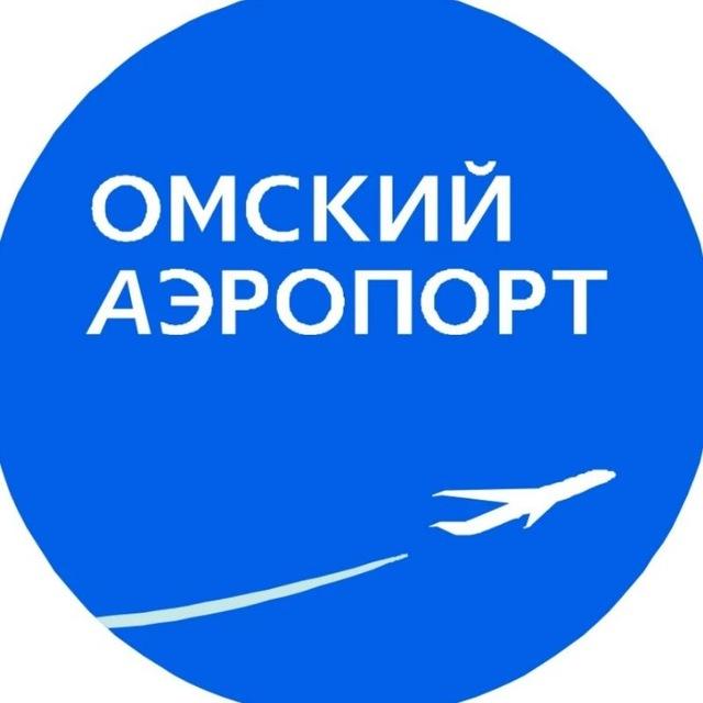 Омский аэропорт