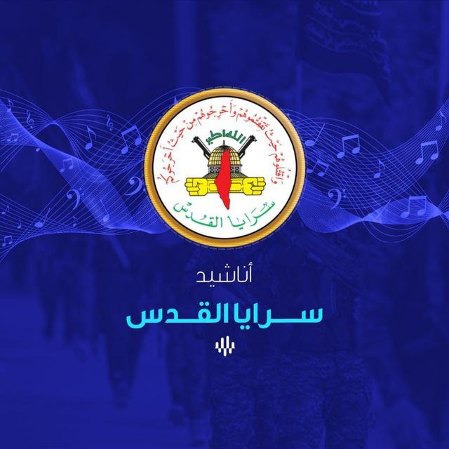 أناشيد سرايا القدس