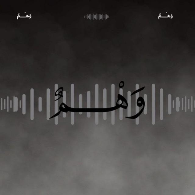 وَهْـــمٌ || بُــودْكــاسْــت .