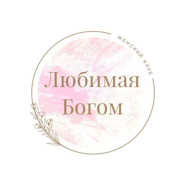 Женский клуб «Любимая Богом»