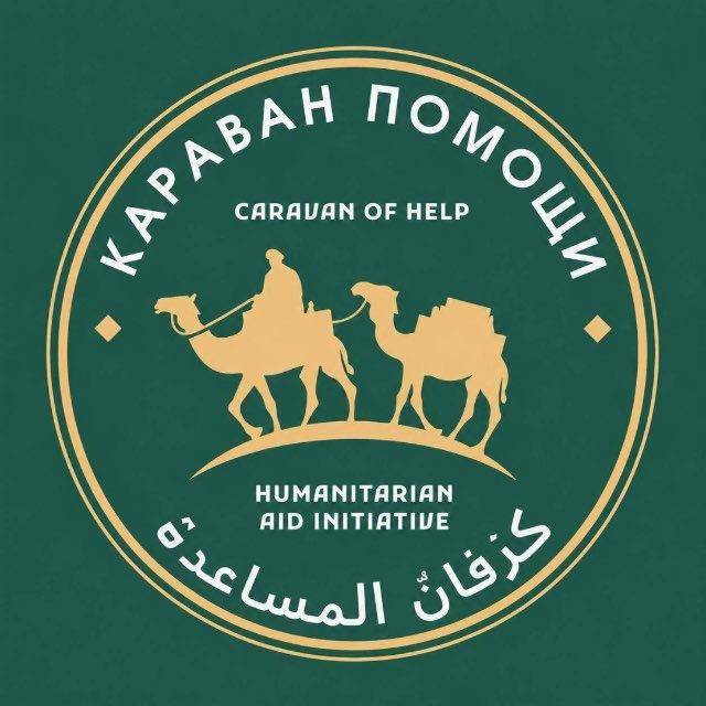 Караван помощи