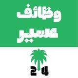 وظائف عسير 🇸🇦 ابها و خميس مشيط