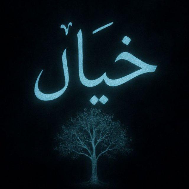 خـيـال🪶.