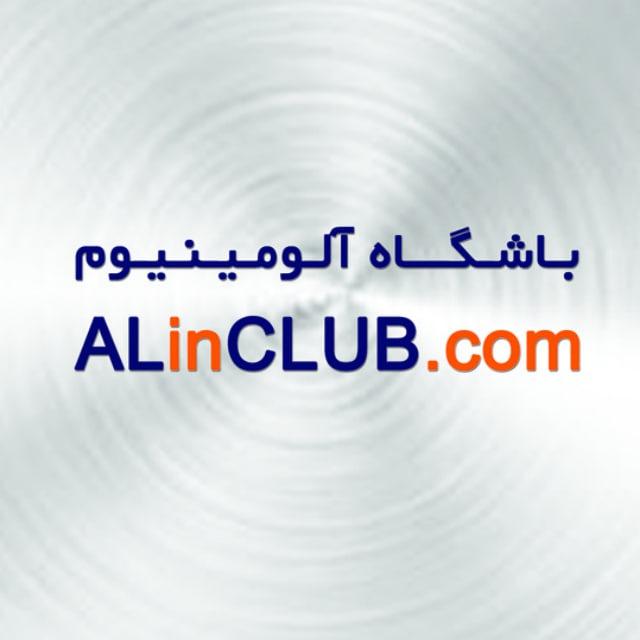 باشگاه صنعت آلومینیوم Aluminium