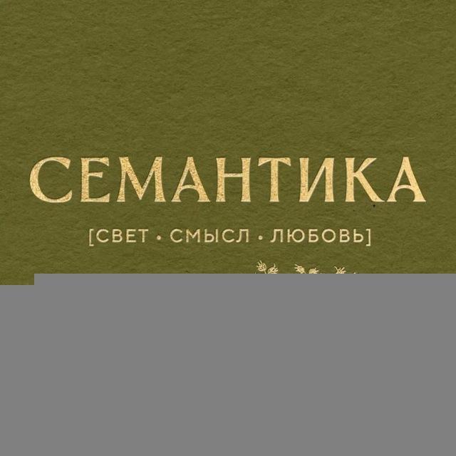 Семантика | свет•смысл•любовь и свечи